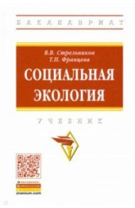 Социальная экология. Учебник / Стрельников Владимир Валериевич, Францева Татьяна Петровна