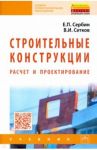 Строительные конструкции. Расчет и проектирование / Сетков Владимир Иванович, Сербин Евгений Петрович