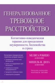 Генерализованное тревожное расстройство. Когнитивно-поведенческая терапия / Робишо Мелисса, Дюга Мишель Ж.
