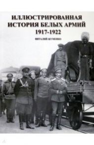 Иллюстрированная история Белых армий. 1917-1922 / Жуменко Виталий Вадимович