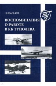 Воспоминания о работе в КБ Туполева / Незналь Иосиф Фомич