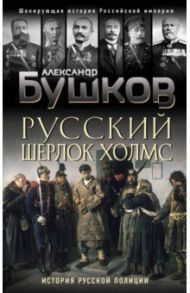 Русский Шерлок Холмс. История русской полиции / Бушков Александр Александрович