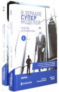 В зеркале супермоделей. Рассказы о моделях в финансовой экономике. В 2-х книгах / Ильинский Кирилл Николаевич, Буев Максим Вячеславович