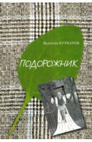 Подорожник. Встречи в пути, или Нечаянная история литературы в автографах попутчиков / Курбатов Валентин Яковлевич