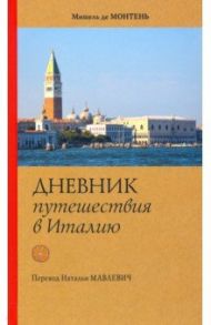 Дневник путешествия в Италию / Монтень Мишель де