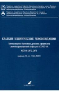 Краткие клинические рекомендации. Тактика ведения беременных, рожениц и родильниц с новой коронавир. / Беженарь Виталий Федорович, Айламазян Эдуард Карпович, Аракелян Бюзанд Вазгенович