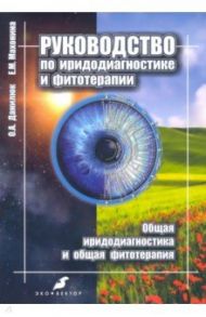 Руководство по иридодиагностике и фитотерапии. Общая иридодиагностика и общая фитотерапия / Данилюк Ольга Александровна, Махонина Екатерина Маратовна