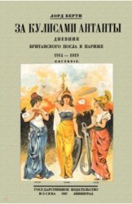 За кулисам. Антанты. Дневник британского посла в Париже / Берти Фрэнсис