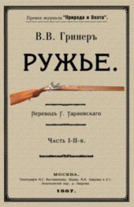 Ружье. В 2-х частях / Гринер В. В.