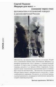 Медиум для масс - сознание через глаз. Фотомонтаж и оптический поворот в раннесоветской России / Ушакин Сергей