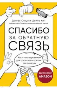 Спасибо за обратную связь. Как стать неуязвимым для критики и открытым для похвалы / Стоун Дуглас, Хин Шейла