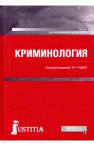 Криминология. Учебник / Гладких Виктор Иванович, Алиев Вагиф Музафарович, Абызов Равиль Михайлович