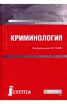 Криминология. Учебник / Гладких Виктор Иванович, Алиев Вагиф Музафарович, Абызов Равиль Михайлович