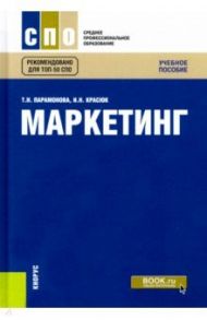 Маркетинг. Учебное пособие / Парамонова Татьяна Николаевна, Красюк Ирина Николаевна