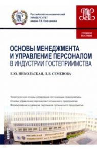 Основы менеджмента и управление персоналом в индустрии гостеприимства. Учебное пособие / Никольская Елена Юрьевна, Семенова Людмила Валерьевна
