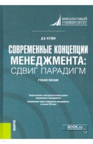 Современные концепции менеджмента. Сдвиг парадигм. Учебное пособие / Кузин Дмитрий Владимирович