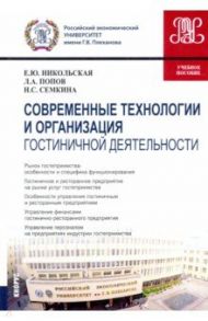 Современные технологии и организация гостиничной деятельности. Учебное пособие / Никольская Елена Юрьевна, Попов Леонид Алексеевич, Семкина Наталья Сергеевна