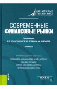 Современные финансовые рынки. Учебник