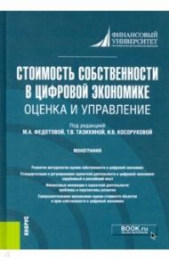 Стоимость собственности в цифровой экономике. Оценка и управление. Монография / Федотова Марина Алексеевна, Тазихина Татьяна Викторовна, Беляева Ирина Юрьевна, Богатырев Семен Юрьевич, Андрианова Юлия Викторовна
