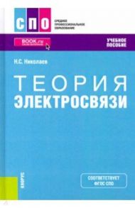 Теория электросвязи. Учебное пособие. ФГОС СПО / Николаев Николай Степанович