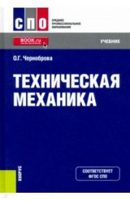Техническая механика. Учебник / Черноброва Ольга Геннадьевна