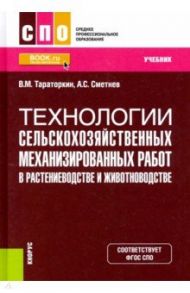 Технологии сельскохозяйственных механизированных работ в растениеводстве и животноводстве. Учебник / Тараторкин Виктор Михайлович, Сметнев Андрей Степанович