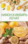 Лимон и имбирь лечат