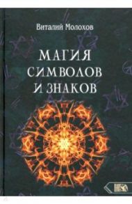 Магия символов и знаков / Молохов Виталий Валерьевич
