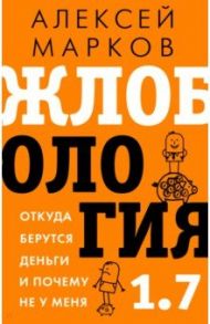 Жлобология 1.7. Откуда берутся деньги и почему не у меня / Марков Алексей Викторович