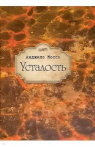 Усталость / Моссо Анджело