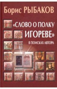 "Слово о полку Игореве". В поисках автора / Рыбаков Борис Александрович