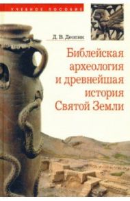 Библейская археология и древнейшая история Святой Земли / Деопик Дмитрий Витальевич