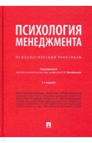 Психология менеджмента. Психологический практикум / Никифоров Герман Сергеевич, Гофман О., Березовская Р.