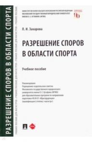 Разрешение споров в области спорта. Учебное пособие / Захарова Лариса Ивановна