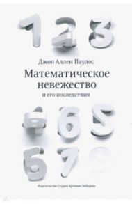 Математическое невежество и его последствия / Паулос Джон Аллен