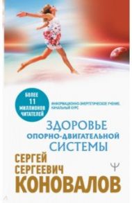 Здоровье опорно-двигательной системы / Коновалов Сергей Сергеевич