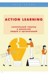 Action Learning - уникальный подход к развитию людей и организаций / Шаш Наталия Николаевна