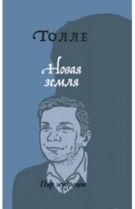 Новая земля. Пробуждение к своей жизненной цели / Толле Экхарт