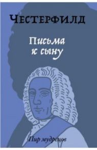 Письма к сыну / Честерфилд