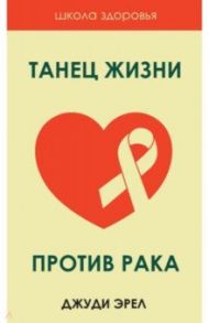 Танец жизни против рака / Эрел Джуди