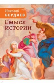 Смысл истории / Бердяев Николай Александрович