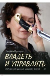 Владеть и управлять. Легкая женщина с шашкой в руке / Фрамуза Татьяна