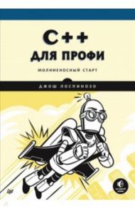 C++ для профи / Лоспинозо Джош