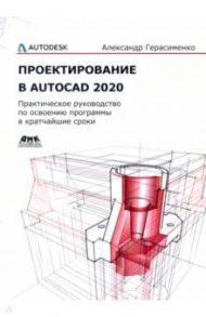 Проектирование в AutoCAD 2020 / Герасименко Александр Сергеевич