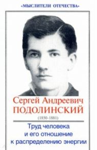 Труд человека и его отношение к распределению энергии / Подолинский Сергей Андреевич
