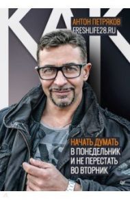 Как начать думать в понедельник и не перестать во вторник / Петряков Антон