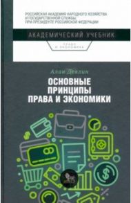 Основные принципы права и экономики / Девлин Алан