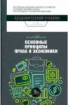 Основные принципы права и экономики / Девлин Алан
