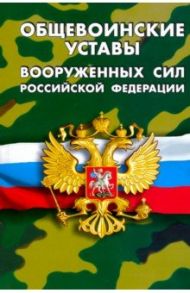 Общевоинские уставы Вооруженных Сил РФ