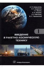Введение в ракетно-космическую технику. Комплект в 2-х томах / Вокин Григорий Григорьевич, Аверьянов А. П., Азаренко Людмила Григорьевна